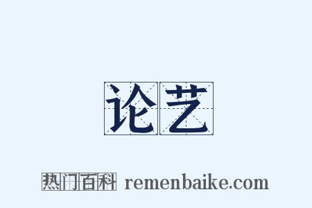 论艺是什么意思的图片
